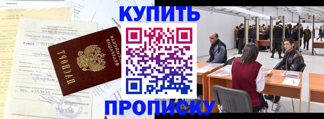 прописка ребенка в Бакале